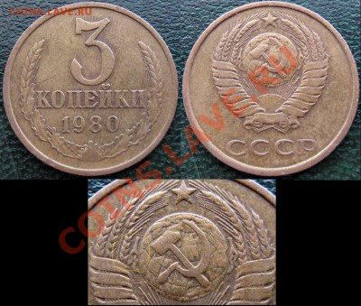 3 копейки 1980 - 3 к 1980 Федорин 182