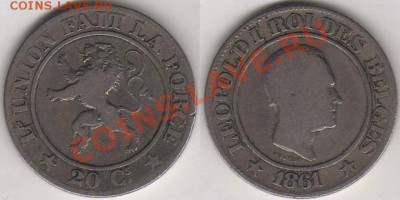 Бельгия 20 сантимов 1861 до 22.07.2012 22-00 - Бельгия 20 сантимов 1861