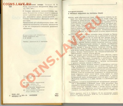 Книги - Нумизмат. словарь и Монетоф 2011г (до 23.00 -27.07) - Нумиз. словарь