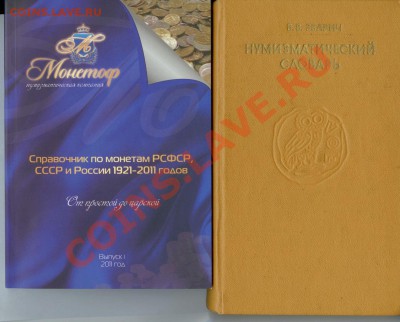 Книги - Нумизмат. словарь и Монетоф 2011г (до 23.00 -27.07) - Книги 4