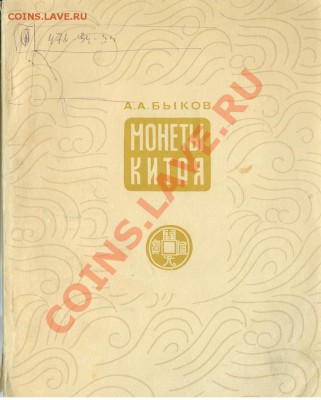 Книга- Монеты Китая -до 22.00. Моск. 26.07. - Книги 10
