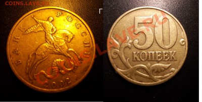 Редкие и нечастые разновидности совр. Российской "ходячки" - 50коп2002ММД_Г