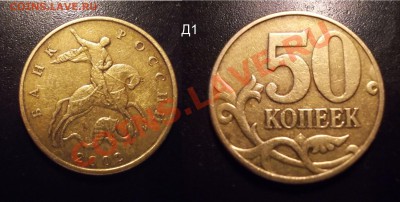 Редкие и нечастые разновидности совр. Российской "ходячки" - 50коп2002ММД_Д1