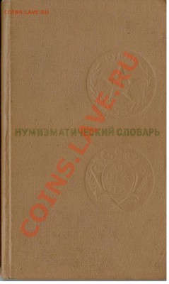 Справочник нумизмата и нумиз. словарь до 23.00 Моск. 26.07 - Нум. словарь