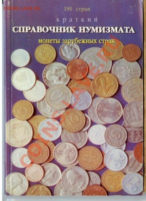 Справочник нумизмата и нумиз. словарь до 23.00 Моск. 26.07 - Книги 1