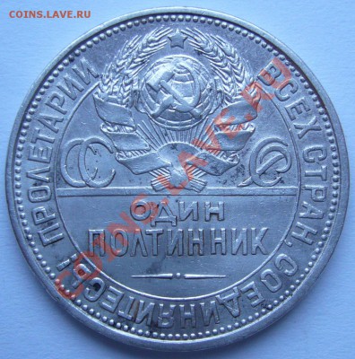ПОЛТИННИК 1927г. - до 23.07-21.00.00 по МСК - P1070176.JPG