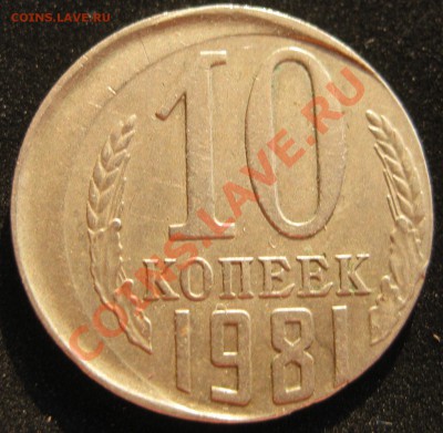 10 копеек 1981 брак ? - IMG_3624.JPG