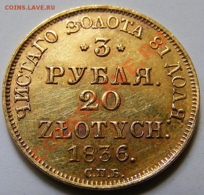 3 рубля 20 золотых 1836 подлинность - AF622BFCB600E58