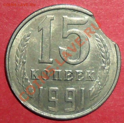 15 коп. 1991г. Выкус - 15 коп.JPG