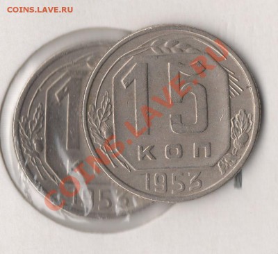 15 коп 1953 г Ф 121 ф 122? - img029