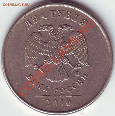 2 рубля 2010г.ММД шт.В ? - 3