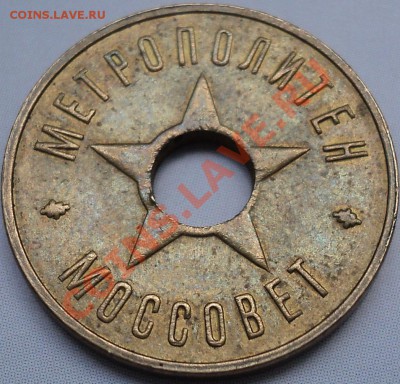 Жетон "Метрополитен Моссовет" отличный!!!До 24.07.12!!! - DSC00109.JPG