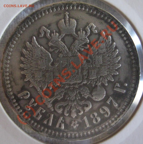 1 рубль 1897 год ** - реверс