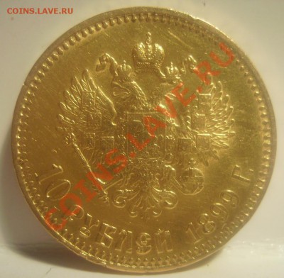 10руб 1899г. - 3..JPG