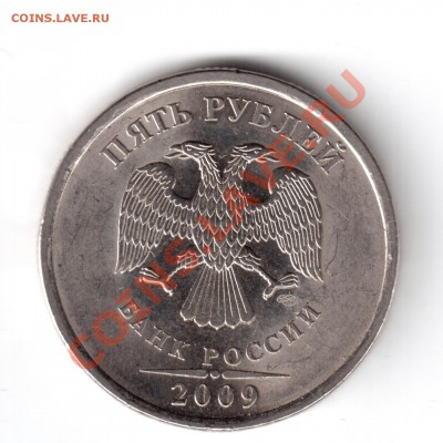 5 рублей 2009 спмд сталь опр. шт. - 5-2009-1