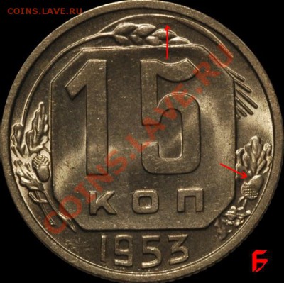 15 коп 1953 г Ф 121 ф 122? - 15-53 Б.JPG