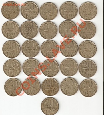 20 коп 1977 (26 шт) разновиды? - 1977-20_1