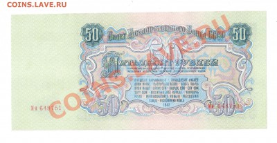 СССР 50 рублей 1947 до 24.07 21.00 мск - 50 47 рев