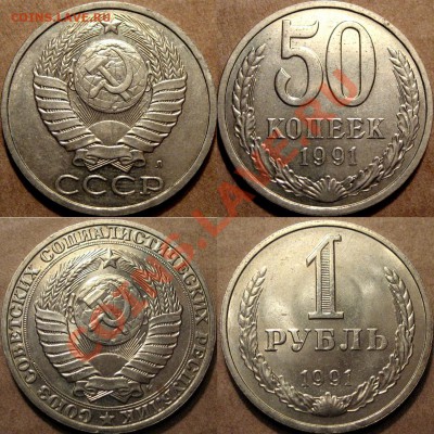 50 коп. 1991 ЛМД и 1 рубль 1991 ММД до 23.07.2012 22-00 ФВ - 1991-1РУБЛЬ+50КОПЕЕК