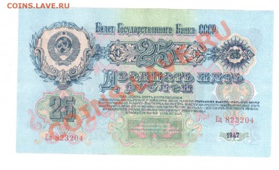 СССР 25 рублей 1947 до 24,07 21.00 мск - 25 47 рев