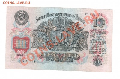 СССР 10 руб 1947до 24.07 21.00 мск - 10 47 рев