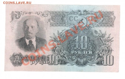 СССР 10 руб 1947до 24.07 21.00 мск - 10 47 ав