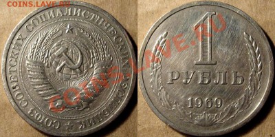 1 рубль 1969 до 23.07.2012 22-00 ФВ - 1р1969