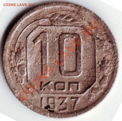 10 копеек 1937г. до 27.07.12г. в 19.00 - IMAGE0029.JPG