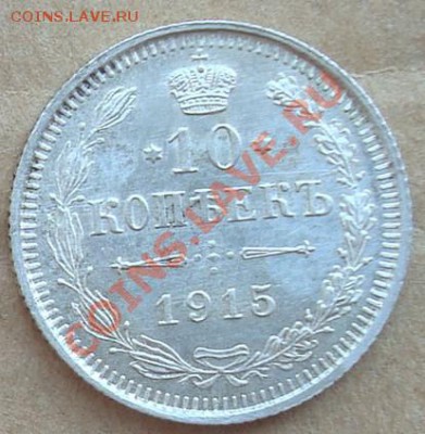 10 копеек 1915 до 24.07.2012 22.00 - DSC07242.JPG