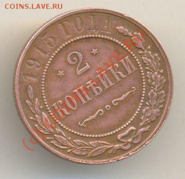 2 копейки 1915г. - 2 копейки