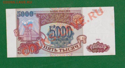 Пресс 5000 рублей-1993г.До 25.07 в 23.00 мск - 2