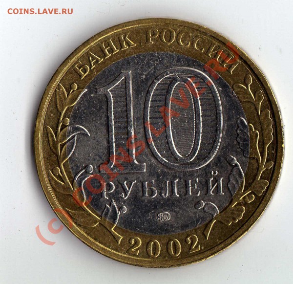 10 рублей ВС 2002, какой штамп?? - img338