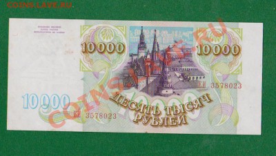 Пресс 10 000 рублей 1993г.До 25.07 в 23.00мск - 6