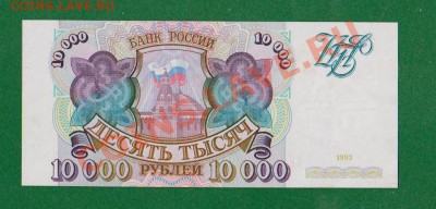 Пресс 10 000 рублей 1993г.До 25.07 в 23.00мск - 5