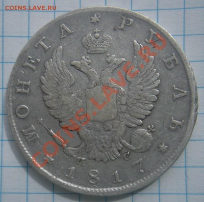 1 Рубль 1817 год (пс). До 23.07.12. В 22.00. По Москве. - Изображение 833