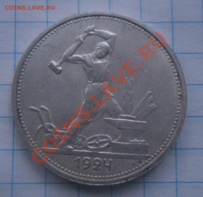 50 Копеек 1924 год (тр). До 22.07.12. В 22.00. - Изображение 826