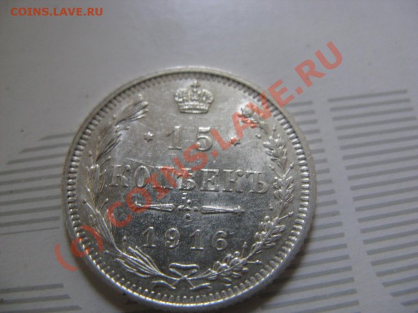 10 и 15 копеек 1916 Осаки - Осака 15 1.JPG