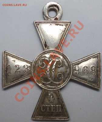 ГК 4 степени.№123968.На опознание и оценку. - DSC00112.JPG