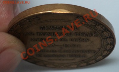 Жетон в честь откр.памятника из турецких орудий.1866. - DSC00123.JPG
