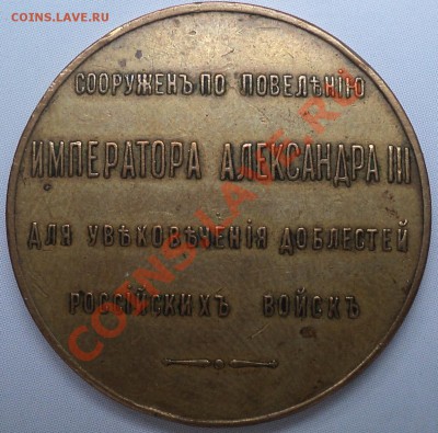 Жетон в честь откр.памятника из турецких орудий.1866. - DSC00122.JPG