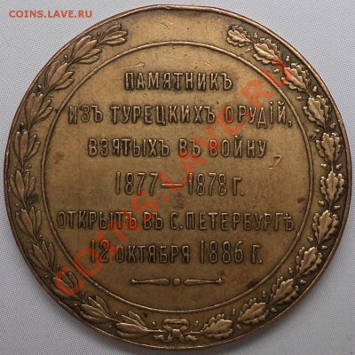 Жетон в честь откр.памятника из турецких орудий.1866. - DSC00121.JPG