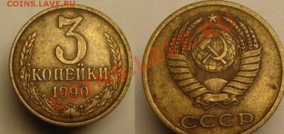 3 коп 1990 г ( поворот 90 гр) - 3 к 1990 г поворот 90 гр.JPG