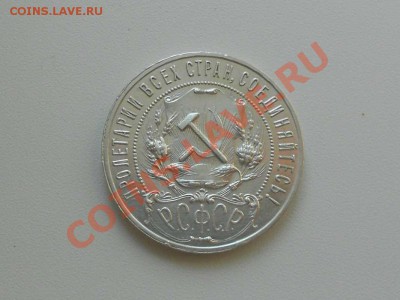 рубль 1921 г., 50 копеек 1926 г. в коллекцию. - 1921 г. РУБЛЬ. 2