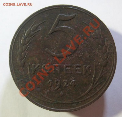 5 копеек 1924 + бонус до 26.07.2012г. 22.00по мск - IMG_0616