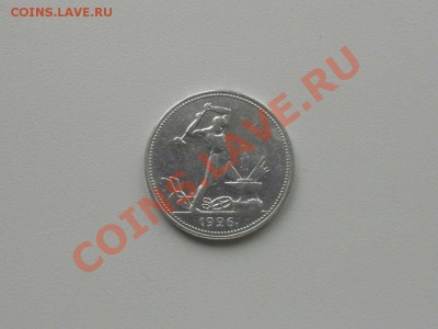 рубль 1921 г., 50 копеек 1926 г. в коллекцию. - 1926.