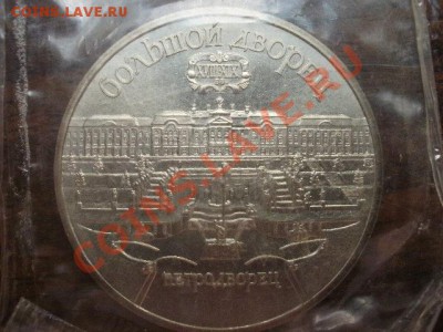 5 рублей Петродворец в запайке 1990 до 25.07.12 - PA140018.JPG