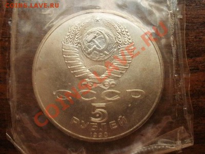 5 рублей Петродворец в запайке 1990 до 25.07.12 - PA140019.JPG