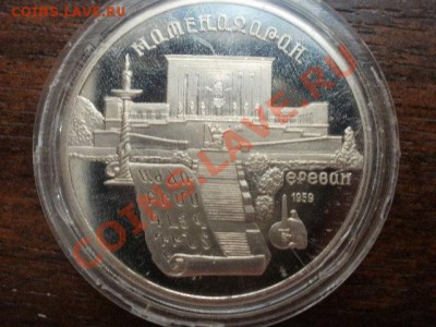 5 рублей Матенадаран в капсуле PROOF до 25.07.12 - PA140023.JPG
