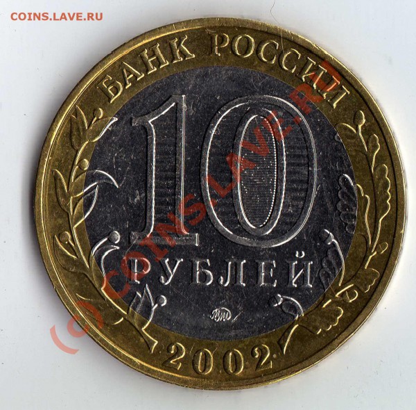 10 рублей МВД 2002, какой штамп?? - img339