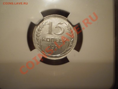 15 коп. 1928 г. NGC MS63 - P1010471.JPG